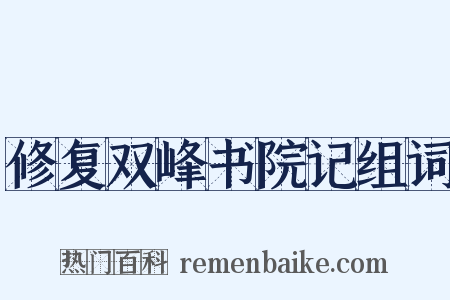 修复双峰书院记组词是什么意思的图片